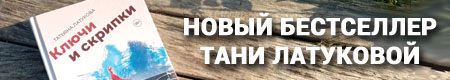 Ключи и скрипки - новый бестселлер Тани Латуковой